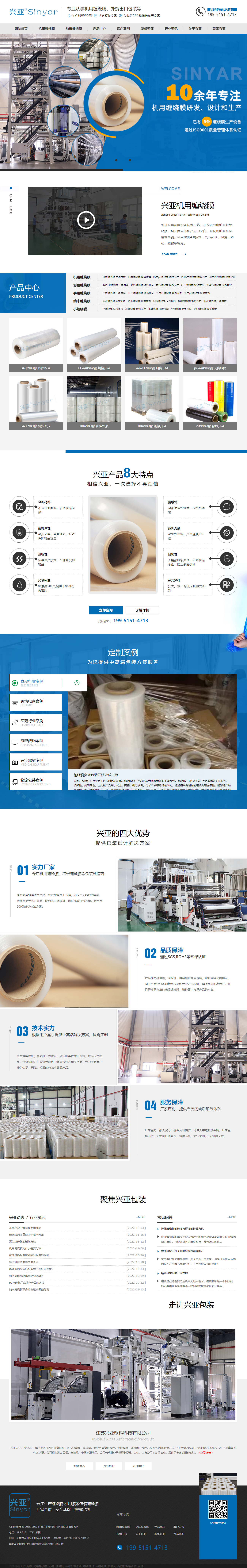 興亞塑機用纏繞膜營銷型網(wǎng)站.jpg