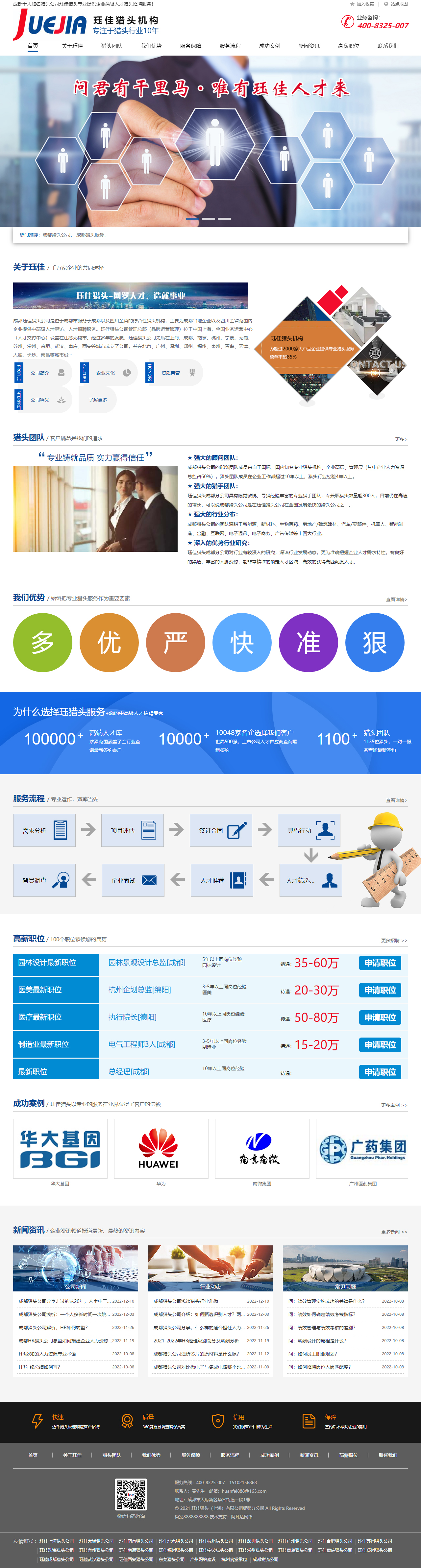 玨佳成都獵頭公司網(wǎng)站定制.jpg