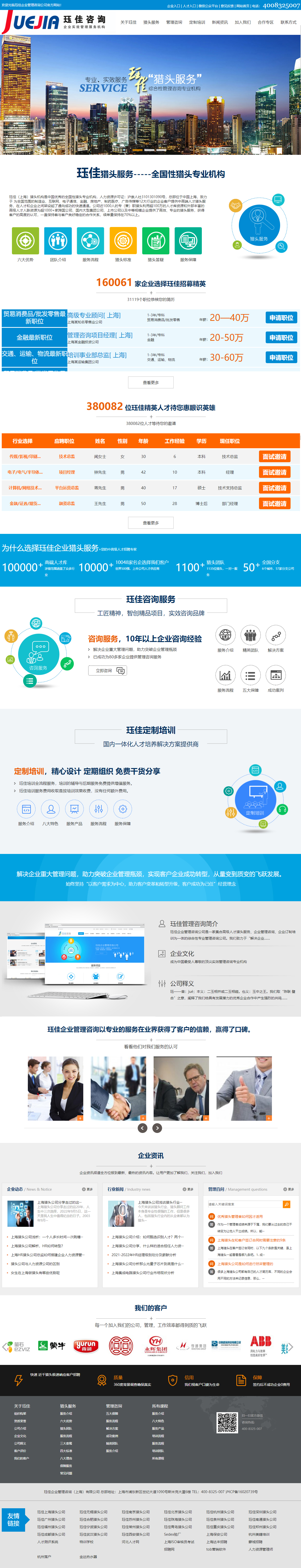 玨佳上海獵頭公司營銷型網(wǎng)站建設(shè).jpg