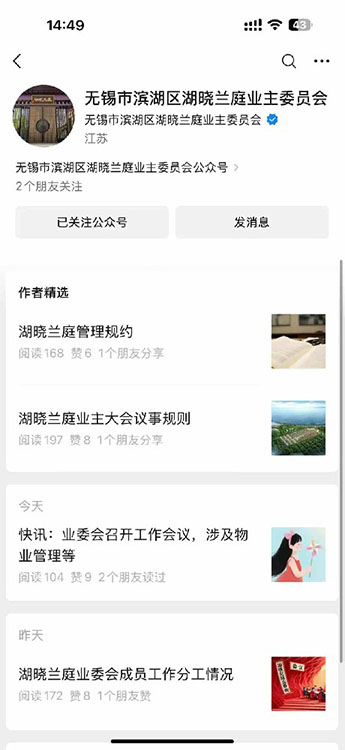 祝賀無錫市濱湖區(qū)湖曉蘭庭業(yè)主委員會公眾號正式上線運營